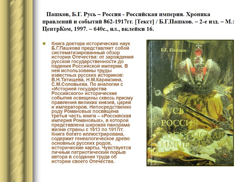 Пашков, Б.Г. Русь – Россия - Российская империя. Хроника правлений и событий 862-1917гг. [Текст]